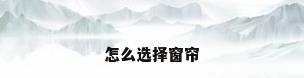怎么选择窗帘