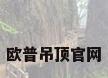 欧普吊顶官网