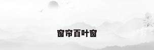 窗帘百叶窗