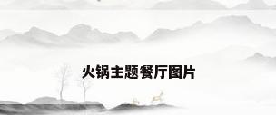 火锅主题餐厅图片