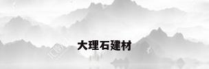 大理石建材