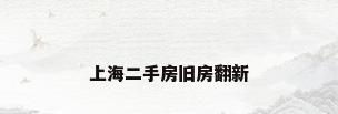 上海二手房旧房翻新