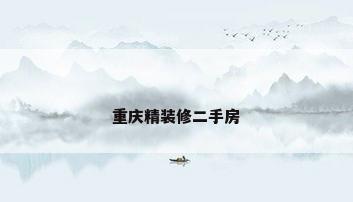 重庆精装修二手房