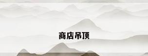 商店吊顶