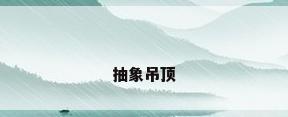 抽象吊顶