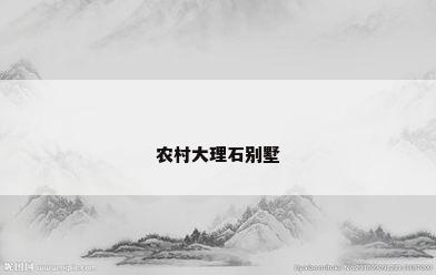 农村大理石别墅
