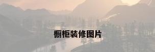 橱柜装修图片
