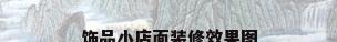 饰品小店面装修效果图