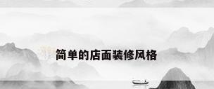 简单的店面装修风格