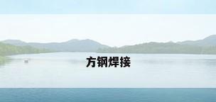 方钢焊接