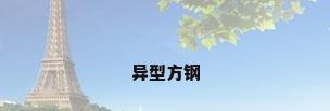 异型方钢
