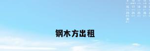 钢木方出租