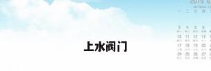 上水阀门