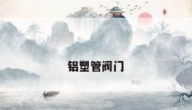 铝塑管阀门