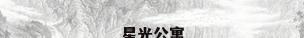 星光公寓