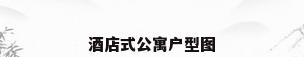 酒店式公寓户型图
