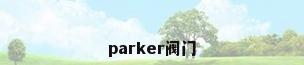 parker阀门