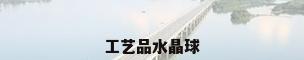 工艺品水晶球