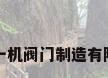 宁波一机阀门制造有限公司