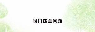 阀门法兰间距