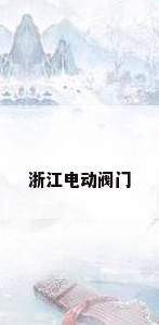 浙江电动阀门