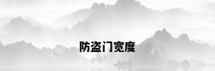 防盗门宽度