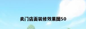 卖门店面装修效果图50
