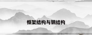 框架结构与钢结构