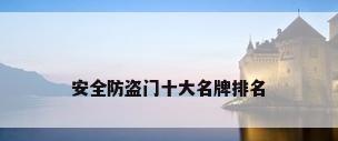 安全防盗门十大名牌排名