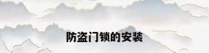 防盗门锁的安装