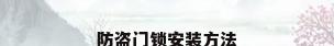 防盗门锁安装方法