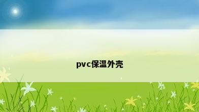pvc保温外壳