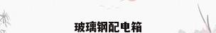 玻璃钢配电箱