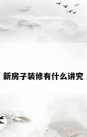 新房子装修有什么讲究