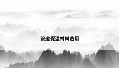 管道保温材料选用