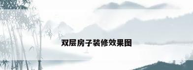 双层房子装修效果图