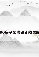 80房子装修设计效果图