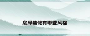 房屋装修有哪些风格