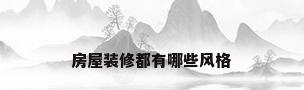 房屋装修都有哪些风格