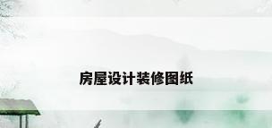 房屋设计装修图纸