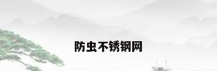 防虫不锈钢网