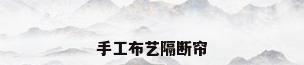 手工布艺隔断帘
