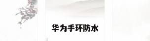 华为手环防水