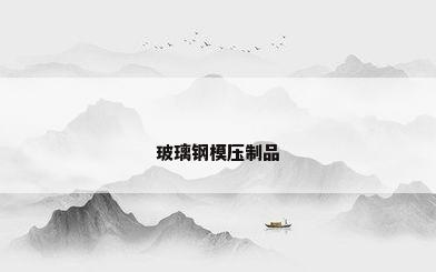 玻璃钢模压制品