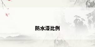 防水漆比例