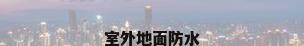 室外地面防水