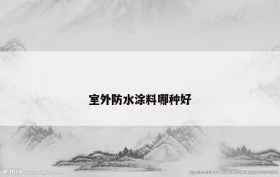 室外防水涂料哪种好