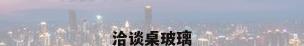 洽谈桌玻璃