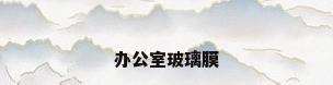 办公室玻璃膜