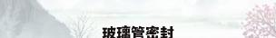 玻璃管密封